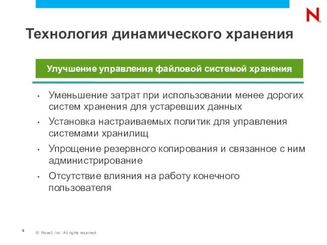 Технология динамического хранения Уменьшение затрат при использовании менее дорогих систем хранения для