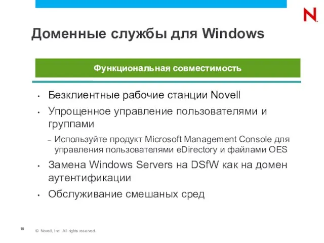 Доменные службы для Windows Безклиентные рабочие станции Novell Упрощенное управление пользователями и
