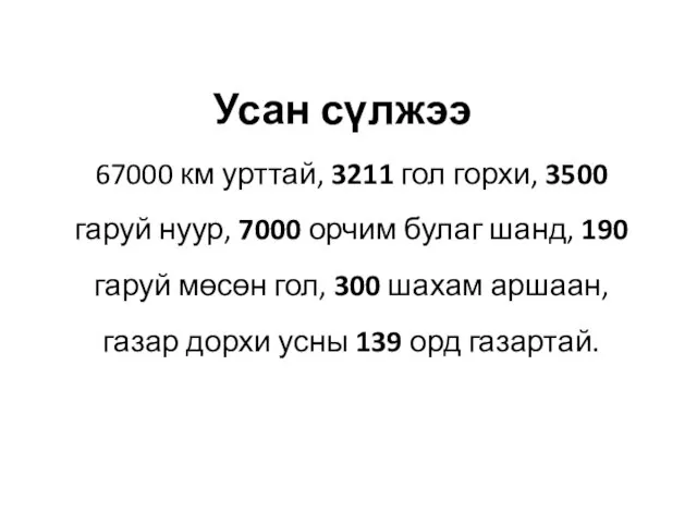 Усан сүлжээ 67000 км урттай, 3211 гол горхи, 3500 гаруй нуур, 7000