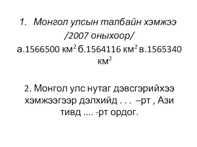 Монгол улсын талбайн хэмжээ /2007 оныхоор/ а.1566500 км2 б.1564116 км2 в.1565340 км2