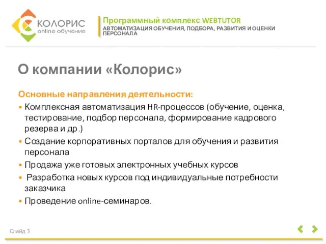 Программный комплекс WEBTUTOR АВТОМАТИЗАЦИЯ ОБУЧЕНИЯ, ПОДБОРА, РАЗВИТИЯ И ОЦЕНКИ ПЕРСОНАЛА Слайд 3