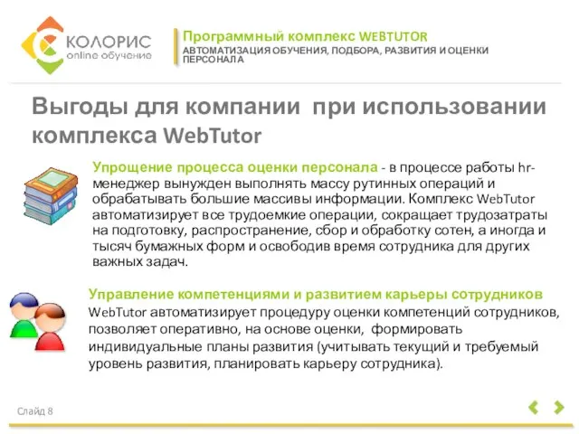 Программный комплекс WEBTUTOR АВТОМАТИЗАЦИЯ ОБУЧЕНИЯ, ПОДБОРА, РАЗВИТИЯ И ОЦЕНКИ ПЕРСОНАЛА Слайд 8