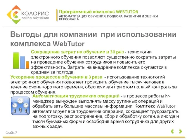 Программный комплекс WEBTUTOR АВТОМАТИЗАЦИЯ ОБУЧЕНИЯ, ПОДБОРА, РАЗВИТИЯ И ОЦЕНКИ ПЕРСОНАЛА Слайд 7