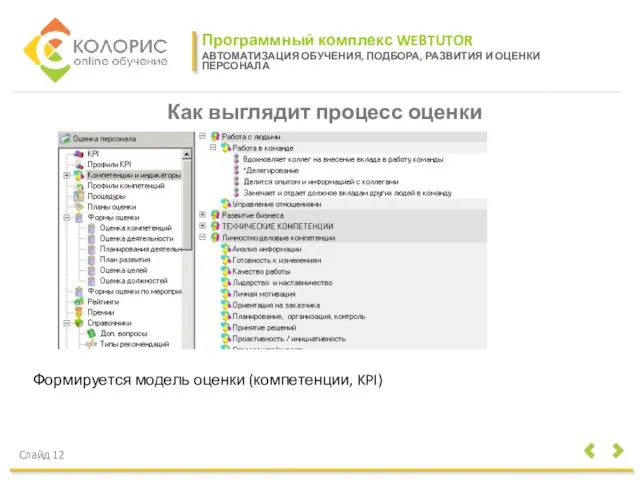 Программный комплекс WEBTUTOR АВТОМАТИЗАЦИЯ ОБУЧЕНИЯ, ПОДБОРА, РАЗВИТИЯ И ОЦЕНКИ ПЕРСОНАЛА Слайд 12