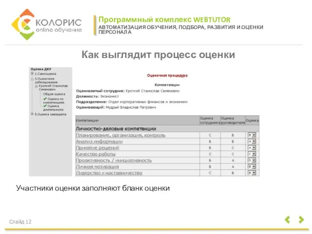 Программный комплекс WEBTUTOR АВТОМАТИЗАЦИЯ ОБУЧЕНИЯ, ПОДБОРА, РАЗВИТИЯ И ОЦЕНКИ ПЕРСОНАЛА Слайд 12