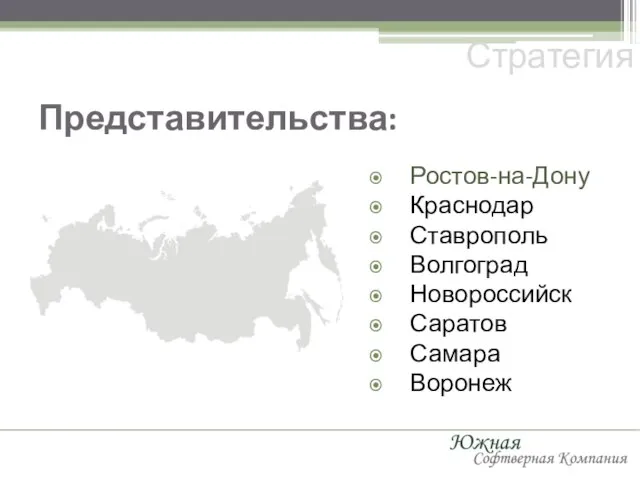 Представительства: Стратегия Ростов-на-Дону Краснодар Ставрополь Волгоград Новороссийск Саратов Самара Воронеж