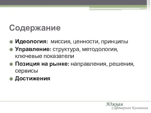 Содержание Идеология: миссия, ценности, принципы Управление: структура, методология, ключевые показатели Позиция на