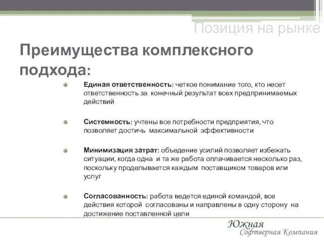 Преимущества комплексного подхода: Позиция на рынке Единая ответственность: четкое понимание того, кто