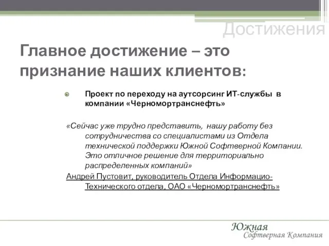 Главное достижение – это признание наших клиентов: Достижения Проект по переходу на