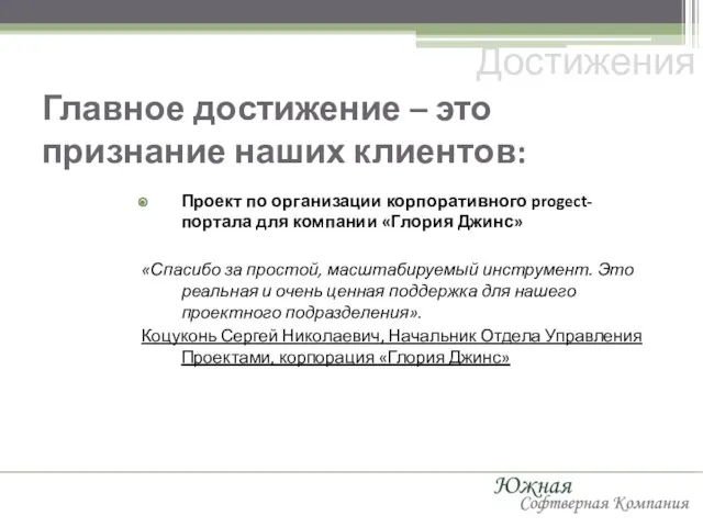 Главное достижение – это признание наших клиентов: Достижения Проект по организации корпоративного