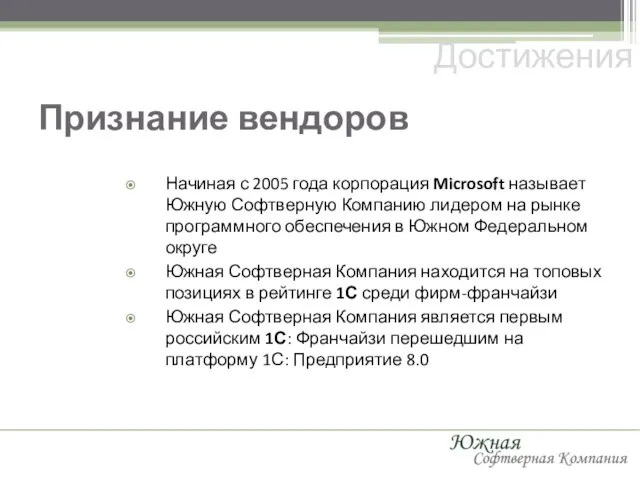 Признание вендоров Достижения Начиная с 2005 года корпорация Microsoft называет Южную Софтверную