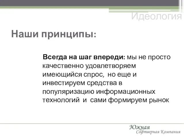 Наши принципы: Всегда на шаг впереди: мы не просто качественно удовлетворяем имеющийся