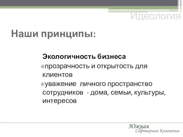 Наши принципы: Экологичность бизнеса прозрачность и открытость для клиентов уважение личного пространство