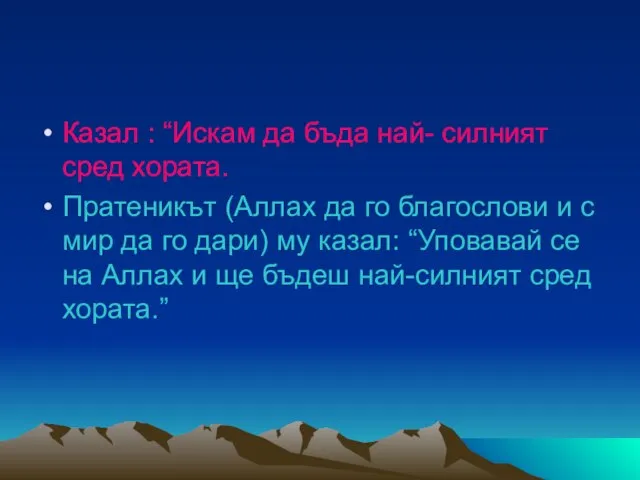 Казал : “Искам да бъда най- силният сред хората. Пратеникът (Аллах да