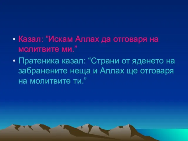 Казал: ”Искам Аллах да отговаря на молитвите ми.” Пратеника казал: “Страни от