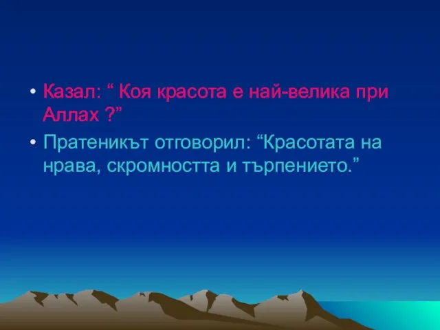 Казал: “ Коя красота е най-велика при Аллах ?” Пратеникът отговорил: “Красотата