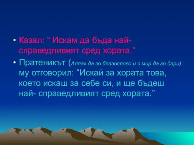 Казал: “ Искам да бъда най-справедливият сред хората.” Пратеникът (Аллах да го