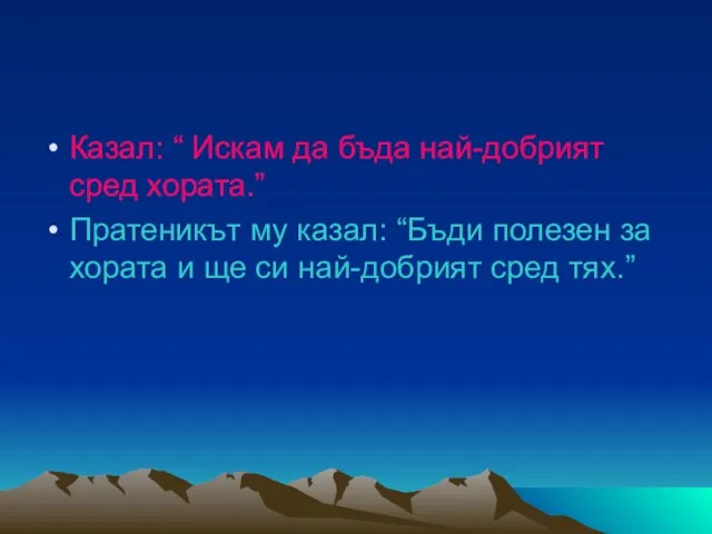 Казал: “ Искам да бъда най-добрият сред хората.” Пратеникът му казал: “Бъди