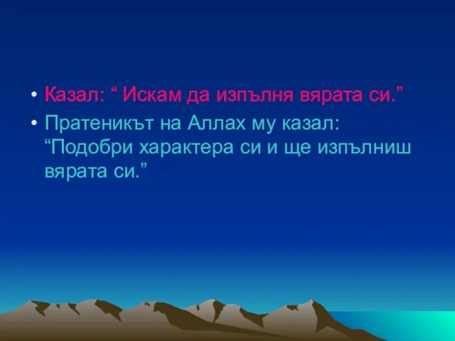 Казал: “ Искам да изпълня вярата си.” Пратеникът на Аллах му казал: