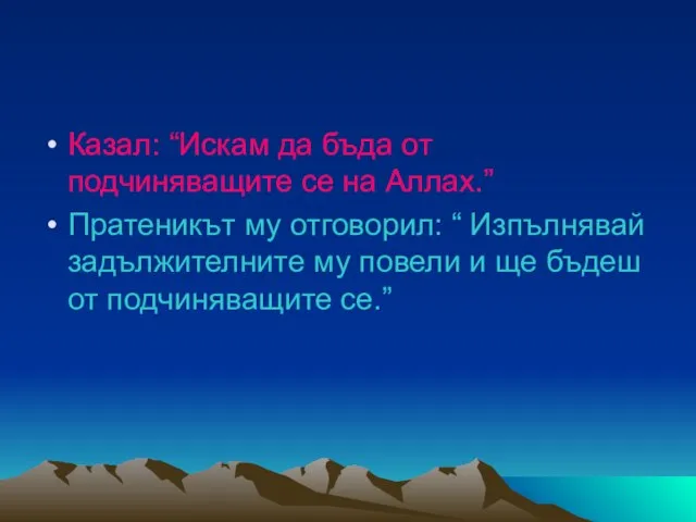 Казал: “Искам да бъда от подчиняващите се на Аллах.” Пратеникът му отговорил: