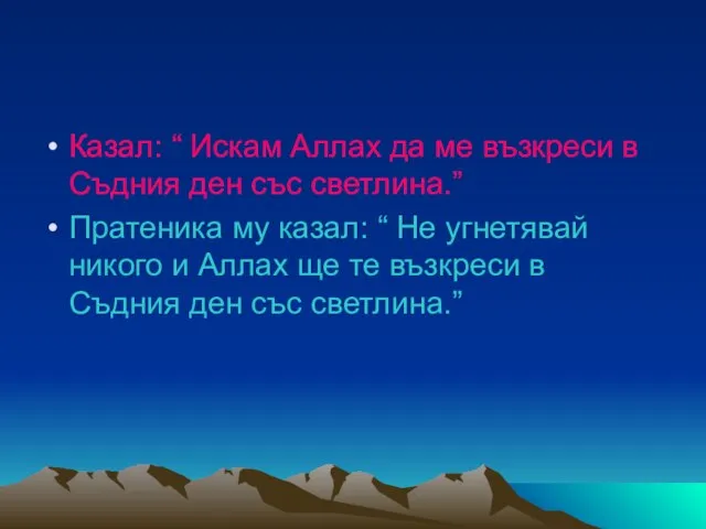 Казал: “ Искам Аллах да ме възкреси в Съдния ден със светлина.”