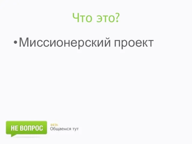 Что это? Миссионерский проект