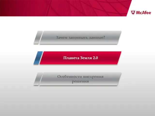 Зачем защищать данные? Особенности внедрения решения Планета Земля 2.0