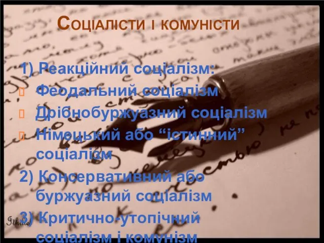 Соціалісти і комуністи 1) Реакційний соціалізм: Феодальний соціалізм Дрібнобуржуазний соціалізм Німецький або