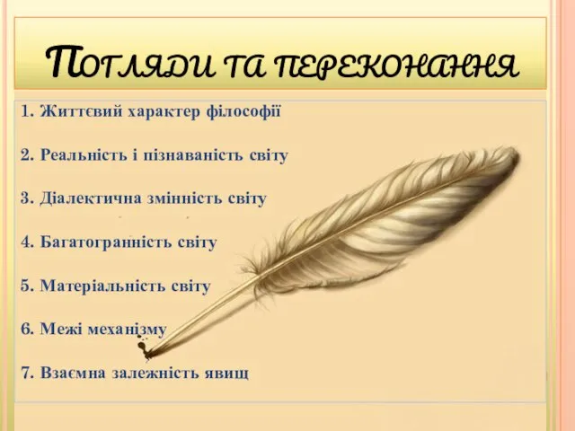 Погляди та переконання 1. Життєвий характер філософії 2. Реальність і пізнаваність світу