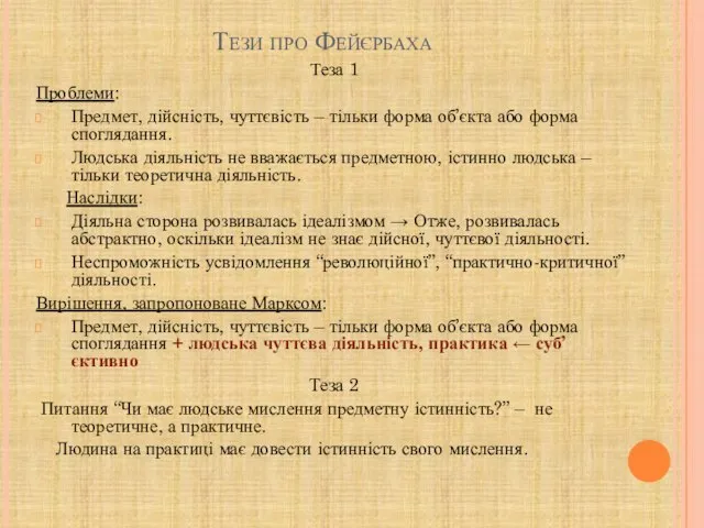 Тези про Фейєрбаха Теза 1 Проблеми: Предмет, дійсність, чуттєвість – тільки форма