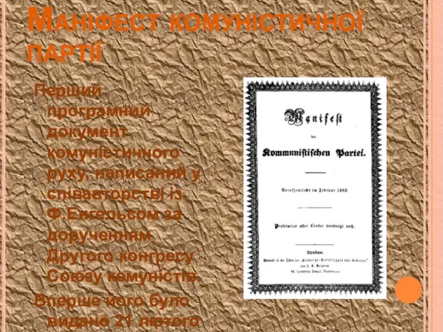 Маніфест комуністичної партії Перший програмний документ комуністичного руху, написаний у співавторстві із
