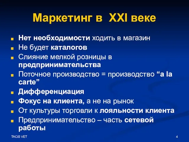 TACIS VET Маркетинг в XXI веке Нет необходимости ходить в магазин Не