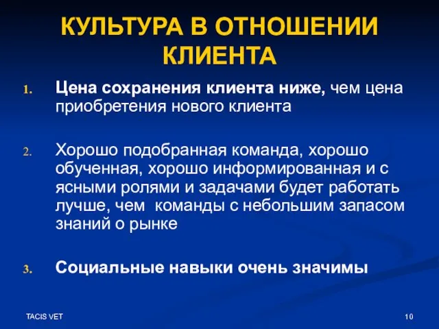 TACIS VET КУЛЬТУРА В ОТНОШЕНИИ КЛИЕНТА Цена сохранения клиента ниже, чем цена