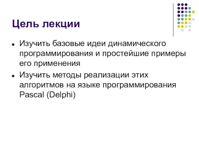 Цель лекции Изучить базовые идеи динамического программирования и простейшие примеры его применения