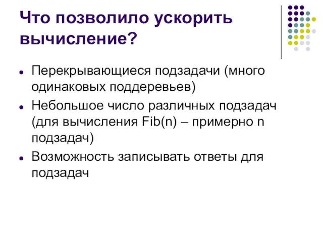 Что позволило ускорить вычисление? Перекрывающиеся подзадачи (много одинаковых поддеревьев) Небольшое число различных