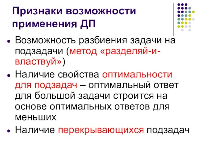 Признаки возможности применения ДП Возможность разбиения задачи на подзадачи (метод «разделяй-и-властвуй») Наличие