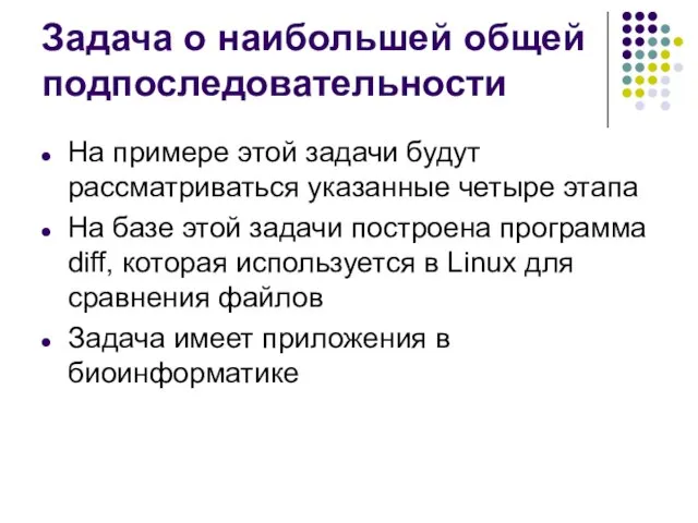 Задача о наибольшей общей подпоследовательности На примере этой задачи будут рассматриваться указанные