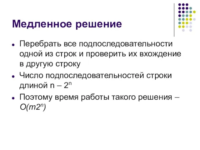 Медленное решение Перебрать все подпоследовательности одной из строк и проверить их вхождение