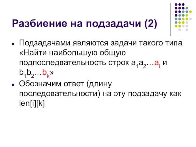 Разбиение на подзадачи (2) Подзадачами являются задачи такого типа «Найти наибольшую общую