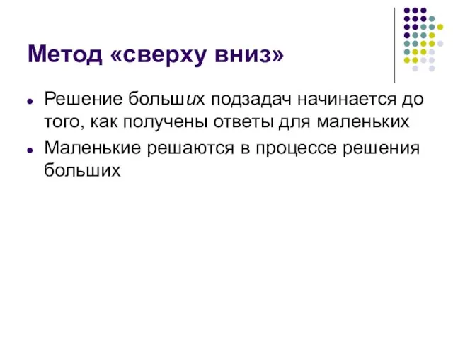 Метод «сверху вниз» Решение больших подзадач начинается до того, как получены ответы