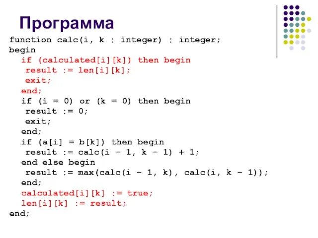 Программа function calc(i, k : integer) : integer; begin if (calculated[i][k]) then