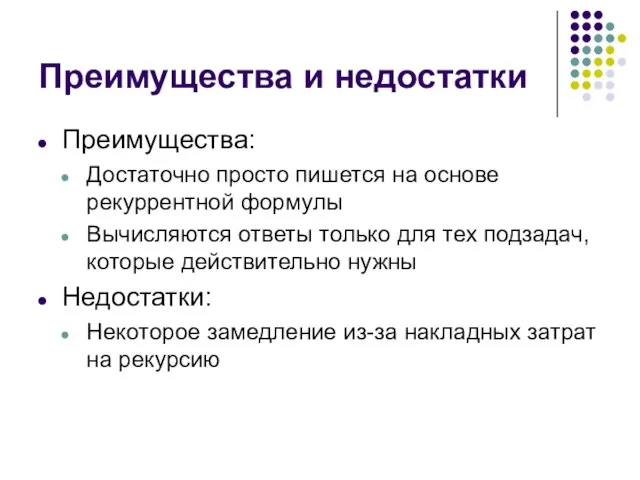 Преимущества и недостатки Преимущества: Достаточно просто пишется на основе рекуррентной формулы Вычисляются