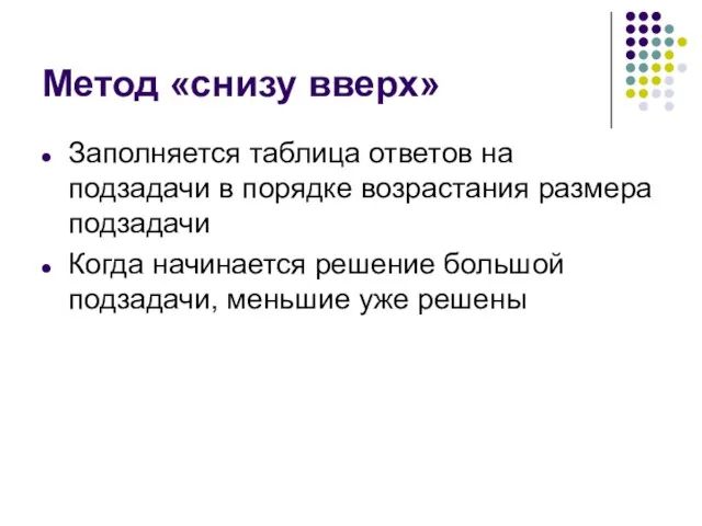 Метод «снизу вверх» Заполняется таблица ответов на подзадачи в порядке возрастания размера