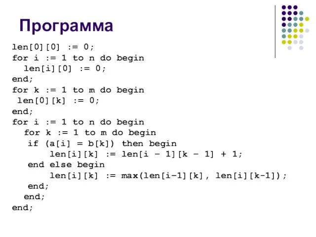 Программа len[0][0] := 0; for i := 1 to n do begin