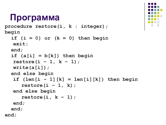 Программа procedure restore(i, k : integer); begin if (i = 0) or