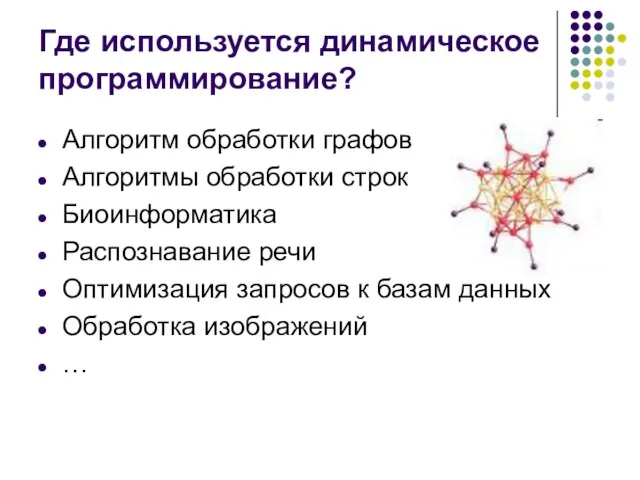 Где используется динамическое программирование? Алгоритм обработки графов Алгоритмы обработки строк Биоинформатика Распознавание