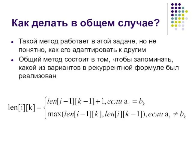 Как делать в общем случае? Такой метод работает в этой задаче, но