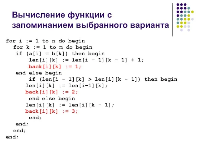 Вычисление функции с запоминанием выбранного варианта for i := 1 to n