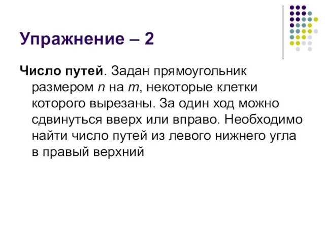 Упражнение – 2 Число путей. Задан прямоугольник размером n на m, некоторые