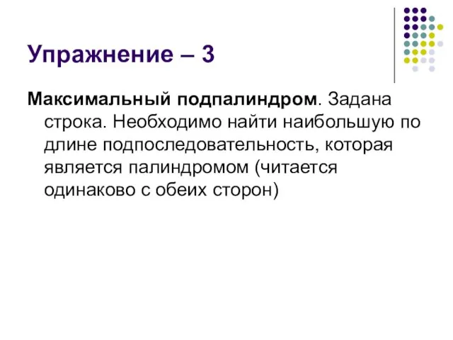 Упражнение – 3 Максимальный подпалиндром. Задана строка. Необходимо найти наибольшую по длине